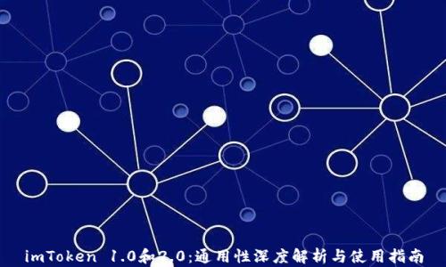 
imToken 1.0和2.0：通用性深度解析与使用指南