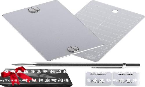   解决imToken闪退问题的全面指南：确保您的数字资产安全无忧 / 

 guanjianci imToken, 闪退, 数字钱包, 解决方案, 用户体验 /guanjianci 

引言
随着数字经济的不断发展，越来越多的人开始使用数字钱包来管理他们的加密资产。imToken作为一个流行的数字钱包，以其友好的用户界面和多种功能赢得了广大用户的青睐。然而，即使是最好的应用程序有时也会遭遇一些小麻烦，比如闪退问题。这种情况不仅影响了用户体验，更关系到他们的资产安全。因此，了解如何解决imToken闪退问题是每个使用者必须掌握的技能。本文将深入探讨这一问题的起因、可能的解决方案和预防措施，帮助您在使用imToken时畅通无阻。

imToken闪退的可能原因
要解决imToken闪退的问题，我们首先需要明确这个问题的根源。闪退通常指应用程序在启动时异常关闭或在使用过程中突然退出。这种情况可能会由以下几种原因引起：

h41. 应用程序版本过旧/h4
imToken团队会定期发布更新，以修复漏洞和提升用户体验。如果您的应用程序版本过旧，可能会导致与最新操作系统的不兼容，从而出现闪退的问题。因此，确保您的imToken是最新版本是至关重要的一步。

h42. 操作系统的问题/h4
您的手机操作系统如果存在问题，比如系统更新不完全或文件损坏，也可能导致应用程序的闪退。在这种情况下，可能需要检查您的手机系统设置，确保操作系统是最新的，并没有出现异常。

h43. 存储空间不足/h4
随着时间的推移，手机存储空间可能会被占满，这会影响应用程序的运行。imToken作为一个功能丰富的数字钱包，需要一定的存储空间来运行其各项功能。如果您的设备存储几乎已满，建议清理掉一些不必要的文件和应用。

h44. 缓存数据损坏/h4
如果您长期使用imToken而不清理缓存，缓存文件可能会逐渐变得损坏，这也会引发闪退的问题。清理缓存有助于恢复应用的正常运行状态，释放一些内存。

h45. 网络连接问题/h4
imToken在执行交易或访问区块链信息时需要稳定的网络连接。如果您的网络状况不佳，比如信号不稳定或网络堵塞，则可能出现应用卡顿或闪退的问题。

如何解决imToken闪退问题
了解了闪退的原因后，我们接下来来看如何有效应对这些问题。以下是一些实用的解决方案：

h41. 更新应用程序/h4
如果您发现imToken的闪退问题，可以首先检查应用商店，查看是否有新的版本更新。如果有，及时进行更新，通常这能够解决很多兼容性问题。

h42. 检查系统更新/h4
进入您的手机设置，检查是否有可用的操作系统更新。如果有，请务必进行更新，以确保您的设备能够与最新版本的imToken顺利配合。

h43. 清理存储空间/h4
定期清理您的手机存储空间是重要的维护工作。可以卸载那些不再使用的应用，或将一些大文件转移到云存储中。保持至少10%到15%的剩余存储空间，可以应用的运行效率。

h44. 清除缓存和数据/h4
进入手机设置，找到应用管理，选择imToken，进行“清除缓存”和“清除数据”。这将删除app的临时文件，有助于解决因为缓存损坏引起的闪退问题。但是，请注意，清除数据可能会使您需要重新登录账户。

h45. 检查网络连接/h4
确保您连接的网络稳定。可以尝试切换wifi和数据网络，看看问题是否仍然存在。在访问区块链服务时，尽量选择信号强且稳定的网络。

预防imToken闪退的有效方法
除了对已发生的闪退问题进行修复，预防措施同样重要。以下是一些建议，帮助您降低未来出现此类问题的概率：

h41. 定期更新应用和操作系统/h4
保持软件的最新状态是预防闪退的有效措施。无论是应用程序还是手机操作系统，定期更新可以确保您拥有最新的功能和安全补丁。

h42. 适度使用钱包功能/h4
尽量避免在同一时间点频繁使用多个功能，这可能会导致系统负荷过重，进而引发闪退问题。可根据实际需要，合理安排功能的使用时机。

h43. 备份重要数据/h4
确保您对重要的私钥、助记词及交易记录进行定期备份，以防在遇到闪退或其他问题时造成不必要的损失。

h44. 关注用户反馈/h4
imToken的社区活跃，用户可以在论坛或社交媒体上交流使用体验。如果您遇到问题或发现bug，及时反馈给开发者，帮助他们提升产品质量的同时，也能收获其他用户的经验。

结论
imToken闪退问题虽小，但如果不及时处理，可能会影响到用户的整体体验，甚至在某些情况下造成资产损失。因此，在日常使用中，用户需要定期注意app更新、存储空间、系统健康等多方因素。而一旦出现问题，快速查明原因并采取相应措施也能帮助您重新获得顺畅的使用体验。通过以上的方法和建议，希望每一位imToken用户都能安心、放心地管理自己的数字资产。

在不断变化的数字资产管理环境中，保持警惕和主动应对是非常重要的。无论是在解决技术问题，还是在进行数字投资时，都应时刻关注安全和效率，为自己的数字生活保驾护航。希望这篇文章能够帮助您在使用imToken时，轻松应对闪退问题，享受流畅的交易体验。