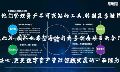 biao ti/biao tiImToken 版本发布时间与行业动态：全面解析区块链钱包的演变/biao ti

ImToken, 区块链钱包, 手机钱包, 数字资产, 加密货币/guanjianci

引言：区块链与钱包的兴起
在近年来，区块链技术的迅猛发展令许多人关注起数字资产管理。作为这一领域的重要组成部分，区块链钱包的演变不仅影响着用户的使用体验，也深刻影响着整个数字经济的生态。ImToken作为其中一款受到广泛欢迎的钱包应用，不断进行版本更新，以提供更为优质的服务。在接下来的内容中，我们将深入探讨ImToken的版本发布时间及其背后的技术创新。

ImToken简介
ImToken成立于2016年，是一款专注于以太坊及其他区块链资产管理的钱包应用。其目标是为用户提供一个安全、便捷的数字资产存储和管理平台。随着加密货币市场的蓬勃发展，ImToken也在不断的更新迭代中，提升用户体验，适应市场需求。

版本发布时间与历史
ImToken的版本更新频率较高。为了适应快速变化的区块链行业，开发团队通常会按季度进行版本发布。以下是一些重要版本的发布时间与关键更新：

ul
    liImToken 1.0 - 2016年6月：初版推出，支持以太坊及ERC20代币的管理。/li
    liImToken 2.0 - 2018年3月：引入了DApp浏览器，用户可以直接在钱包内访问去中心化应用。/li
    liImToken 2.6 - 2019年6月：增加了多链钱包功能，支持比特币、EOS等多条区块链资产的存储。/li
    liImToken 3.0 - 2020年4月：全面改版，增加了多种资产管理工具与个性化服务。/li
    liImToken 3.5 - 2021年9月：引入了社交功能，用户可以分享和交易资产。/li
    liImToken 3.7 - 2022年1月：了用户界面，提升了交易的安全性和实时性。/li
    liImToken 5.0 - 2023年5月：推出了全新的用户体验，结合人工智能技术，实现了智能合约的智能管理。/li
/ul

技术创新与用户体验
每一次版本更新，ImToken都在致力于解决用户痛点以及提升使用体验。例如，在ImToken 2.0中加入的DApp浏览器，解决了用户在使用去中心化应用时需要下载多个应用的问题。通过集成浏览器功能，用户可以直接在ImToken中轻松访问并使用多种DApp。

在ImToken 3.0版本中，团队对用户界面进行了全面的革新。新设计使得钱包的操作更加直观，用户能够快速找到自己所需的功能。此外，添加的资产管理工具让用户可以轻松监控自己的投资组合，及时做出应对。

安全性升级的重要性
随着数字资产市场的日益火热，安全性成为用户关注的焦点。ImToken团队始终将用户的资产安全视为首要任务。在ImToken 3.7的版本中，增加的多重签名、冷钱包存储等功能，极大提升了用户资产的安全保障，从而赢得了用户的信任。

用户反馈与市场反响
每一次更新，ImToken都会通过社区和用户反馈进行评估，以确保其新功能能够满足市场需求。许多用户表示，随着功能的不断扩展与更新，ImToken已经成为他们管理资产不可或缺的工具。特别是多链钱包的推出，使得用户能够在一个平台上管理不同种类的数字资产，让投资变得无比便利。

未来展望
展望未来，ImToken计划继续推进技术创新，探索更多可能性。随着NFT、DeFi等新兴概念的持续发酵，ImToken将可能推出更为强大的功能以应对市场的变化。此外，团队也希望通过与更多优质项目的合作，进一步丰富用户的资产管理体验。

总结
无论是从技术发展还是用户需求来看，ImToken在不断演变的过程中，始终把握着区块链钱包的脉络。其版本发布时间及更新内容，不仅反映出团队的努力和决心，更是数字资产管理领域发展的一面缩影。未来，ImToken将会在新兴技术与用户需求的交汇处，创造出更多的可能性。