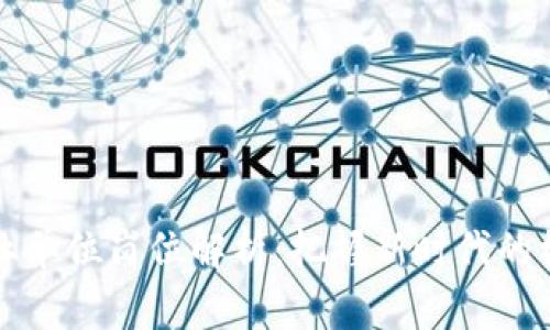 区块链事业单位岗位解析：把握新时代的机遇与挑战