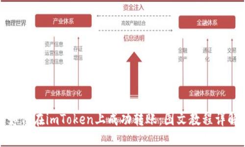 如何在imToken上成功转账：图文教程详解