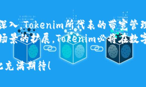   Tokenim的带宽解析：区块链时代下的网络与应用前景 / 

 guanjianci Tokenim, 带宽, 区块链, 网络, 加密货币 /guanjianci 

引言：Tokenim的概念与背景
在快速发展的科技时代，区块链技术作为一种颠覆性的创新，正引领着各个行业的变革。而Tokenim，作为区块链领域中的一颗新星，逐渐备受瞩目。它不仅仅是一个简单的平台，更是在区块链网络和带宽管理方面的先锋。本文将深入探讨Tokenim的带宽特性、其在实际应用中的优势，以及未来可能的发展方向。

Tokenim是什么？
Tokenim是一种基于区块链技术的网络工具，其核心目的是提升传输效率，降低延迟，提高用户体验。它通过独特的算法和分布式网络结构，能够在极大程度上带宽的使用，确保数据传输的高效性和安全性。这种技术不仅能够服务于加密货币的交易，还是其他需要高频率数据传输的应用程序的理想选择。

带宽的重要性及其挑战
在现代互联网中，带宽的意义非凡。它不仅关乎网络连接的速度和流量，更影响着用户的整体体验。尤其是在区块链应用中，带宽的不足往往会导致交易确认时间延长，甚至造成网络拥堵。传统的网络架构在面对高并发交易时，往往显得捉襟见肘。
Tokenim正是为了解决这一挑战而生。它通过创新的技术手段，使得即使在高流量的情况下，仍然能够保持高效的数据传输。Tokenim采用了基于智能合约的动态带宽分配机制，使得网络资源在不同的应用之间进行灵活调配，最大化效率，同时降低了成本。

Tokenim的带宽优势
1. **高效性**: Tokenim使用先进的算法数据传输路径，使得数据能够以最快的速度抵达目的地。这种高效性对于需要实时处理的交易尤其重要，比如加密货币的交易确认。
2. **安全性**: 在数据传输过程中，Tokenim通过使用加密技术，确保数据的安全性。这种安全性不仅对用户的隐私至关重要，对于维护网络的整体健康也有着不可忽视的作用。
3. **灵活性**: 由于Tokenim采用了动态带宽分配机制，用户可以根据需求灵活调整带宽使用。这种灵活性使得用户能够在高峰时段也能保证服务质量，同时降低了运营成本。
4. **去中心化**: Tokenim的设计理念十分重视去中心化。在这种架构下，没有单一的故障点，网络的可靠性大大增强。即使部分节点出现故障，整个网络依然能够顺利运转。

Tokenim在实际应用中的案例
为了具体理解Tokenim的带宽优势，我们来看一些实际应用中的案例。比如在一个使用Tokenim的去中心化交易所中，用户能够体验到比传统中心化交易所更快的交易确认速度。这是因为Tokenim能够有效地处理大量的并发请求，而不至于导致网络拥堵。
此外，在提供流媒体服务的平台上，Tokenim同样展现了其出色的带宽管理能力。传统平台在面对大量用户同时观看高画质视频时，常常会出现卡顿或延迟的现象。而使用Tokenim后，平台能够根据用户的观看习惯和实时需求，智能调整带宽，确保用户流畅的观看体验。

未来展望：Tokenim的潜力与前景
随着区块链技术的不断发展，Tokenim作为其重要组成部分，具有广阔的市场前景。未来的网络将是一个数据量庞大、用户需求多样化的时代，Tokenim在带宽管理和数据传输方面的能力，将使其在竞争中占据有利地位。
预计，在下一阶段，Tokenim可能会进一步加强与物联网、人工智能等新兴技术的结合，将带宽的能力拓展至更多的应用场景。这将不仅仅是提升网络性能的手段，更有可能是推动各行业数字化转型的重要动力。

结论：Tokenim的意义与价值
总之，Tokenim作为区块链领域的带宽解决方案，不仅提高了数据传输的效率和安全性，更推动了整个行业的进步。随着区块链应用的不断深入，Tokenim所代表的带宽管理理念将为未来的网络架构提供新的思路，帮助我们迎接一个更加高效、安全的数字时代。
在未来的发展中，我们期待Tokenim能够不断创新，满足日益增长的带宽需求，为用户提供更好的服务与体验。通过技术的不断进步和应用场景的扩展，Tokenim必将在数字经济的发展中发挥至关重要的作用。

无论是在今天还是未来，Tokenim的出现都标志着带宽管理的新时代，推动我们在迅速演变的数字世界中把握新的机遇和挑战。让我们对此充满期待！