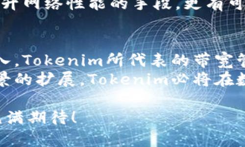   Tokenim的带宽解析：区块链时代下的网络与应用前景 / 

 guanjianci Tokenim, 带宽, 区块链, 网络, 加密货币 /guanjianci 

引言：Tokenim的概念与背景
在快速发展的科技时代，区块链技术作为一种颠覆性的创新，正引领着各个行业的变革。而Tokenim，作为区块链领域中的一颗新星，逐渐备受瞩目。它不仅仅是一个简单的平台，更是在区块链网络和带宽管理方面的先锋。本文将深入探讨Tokenim的带宽特性、其在实际应用中的优势，以及未来可能的发展方向。

Tokenim是什么？
Tokenim是一种基于区块链技术的网络工具，其核心目的是提升传输效率，降低延迟，提高用户体验。它通过独特的算法和分布式网络结构，能够在极大程度上带宽的使用，确保数据传输的高效性和安全性。这种技术不仅能够服务于加密货币的交易，还是其他需要高频率数据传输的应用程序的理想选择。

带宽的重要性及其挑战
在现代互联网中，带宽的意义非凡。它不仅关乎网络连接的速度和流量，更影响着用户的整体体验。尤其是在区块链应用中，带宽的不足往往会导致交易确认时间延长，甚至造成网络拥堵。传统的网络架构在面对高并发交易时，往往显得捉襟见肘。
Tokenim正是为了解决这一挑战而生。它通过创新的技术手段，使得即使在高流量的情况下，仍然能够保持高效的数据传输。Tokenim采用了基于智能合约的动态带宽分配机制，使得网络资源在不同的应用之间进行灵活调配，最大化效率，同时降低了成本。

Tokenim的带宽优势
1. **高效性**: Tokenim使用先进的算法数据传输路径，使得数据能够以最快的速度抵达目的地。这种高效性对于需要实时处理的交易尤其重要，比如加密货币的交易确认。
2. **安全性**: 在数据传输过程中，Tokenim通过使用加密技术，确保数据的安全性。这种安全性不仅对用户的隐私至关重要，对于维护网络的整体健康也有着不可忽视的作用。
3. **灵活性**: 由于Tokenim采用了动态带宽分配机制，用户可以根据需求灵活调整带宽使用。这种灵活性使得用户能够在高峰时段也能保证服务质量，同时降低了运营成本。
4. **去中心化**: Tokenim的设计理念十分重视去中心化。在这种架构下，没有单一的故障点，网络的可靠性大大增强。即使部分节点出现故障，整个网络依然能够顺利运转。

Tokenim在实际应用中的案例
为了具体理解Tokenim的带宽优势，我们来看一些实际应用中的案例。比如在一个使用Tokenim的去中心化交易所中，用户能够体验到比传统中心化交易所更快的交易确认速度。这是因为Tokenim能够有效地处理大量的并发请求，而不至于导致网络拥堵。
此外，在提供流媒体服务的平台上，Tokenim同样展现了其出色的带宽管理能力。传统平台在面对大量用户同时观看高画质视频时，常常会出现卡顿或延迟的现象。而使用Tokenim后，平台能够根据用户的观看习惯和实时需求，智能调整带宽，确保用户流畅的观看体验。

未来展望：Tokenim的潜力与前景
随着区块链技术的不断发展，Tokenim作为其重要组成部分，具有广阔的市场前景。未来的网络将是一个数据量庞大、用户需求多样化的时代，Tokenim在带宽管理和数据传输方面的能力，将使其在竞争中占据有利地位。
预计，在下一阶段，Tokenim可能会进一步加强与物联网、人工智能等新兴技术的结合，将带宽的能力拓展至更多的应用场景。这将不仅仅是提升网络性能的手段，更有可能是推动各行业数字化转型的重要动力。

结论：Tokenim的意义与价值
总之，Tokenim作为区块链领域的带宽解决方案，不仅提高了数据传输的效率和安全性，更推动了整个行业的进步。随着区块链应用的不断深入，Tokenim所代表的带宽管理理念将为未来的网络架构提供新的思路，帮助我们迎接一个更加高效、安全的数字时代。
在未来的发展中，我们期待Tokenim能够不断创新，满足日益增长的带宽需求，为用户提供更好的服务与体验。通过技术的不断进步和应用场景的扩展，Tokenim必将在数字经济的发展中发挥至关重要的作用。

无论是在今天还是未来，Tokenim的出现都标志着带宽管理的新时代，推动我们在迅速演变的数字世界中把握新的机遇和挑战。让我们对此充满期待！