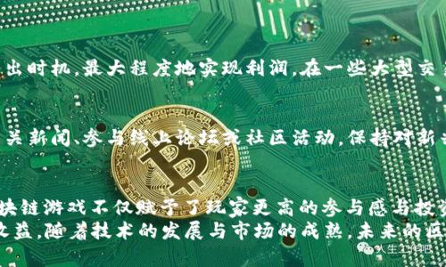 区块链赚钱游戏的热门推荐与玩法解析

jiaoti区块链赚钱游戏, NFT游戏, 去中心化游戏, 加密货币, 玩赚模式/jiaoti

引言：区块链游戏的崛起
随着区块链技术的迅猛发展，越来越多的人开始关注并参与到区块链赚钱游戏中。这些游戏不仅以其独特的玩法吸引玩家，更凭借其去中心化的特性及NFT（非同质化代币）概念，重塑了游戏的经济模式。
传统的游戏模式往往使得玩家在其中投入大量时间与金钱，却不一定能获得相应的回报。然而，在区块链游戏中，玩家不仅可以通过游戏获得乐趣，还能通过收集、交易虚拟物品和赚取加密货币实现盈利。这种新兴的“玩赚模式”愈发受到年轻人的青睐。

区块链赚钱游戏的核心：NFT与加密货币
NFT作为区块链世界的一部分，赋予了游戏中的虚拟物品以独特性和稀缺性。这意味着玩家在游戏中获得的物品可以在二级市场上进行交易，甚至可以达到几千甚至几万美元的价格。而加密货币则是玩家在区块链游戏中进行交易、购买物品的主要媒介。
这一切的背后，都反映了区块链技术所带来的透明性与可追溯性。每一笔交易都记录在链上，任何人都可以查看，而这无疑增强了玩家的信任感。一些游戏甚至允许玩家通过参与治理，影响游戏的未来发展方向，真正实现“玩家为王”的理念。

推荐几款热门的区块链赚钱游戏
在众多区块链游戏中，有几款尤其值得关注，下面，我们就来逐一解析它们的玩法、特色以及获利机会。

h41. Axie Infinity/h4
Axie Infinity是近年来最火爆的区块链游戏之一。游戏鼓励玩家通过养成、战斗和交易宠物“Axies”来获利。每个Axie都是一个独一无二的NFT，玩家可以通过繁育、交易获得更多Axie，并参与竞技赚取加密货币。
在Axie Infinity中，玩家不仅需要考虑Axie的属性和技能配置，还需策划战术，以便在PvP（玩家对战玩家）中获胜，获取奖励。尤其是在市场暴涨期间，一只高品质的Axie可能会被以高价售出，因此合理投资Axie成为获取收益的关键。

h42. The Sandbox/h4
The Sandbox是一款虚拟世界构建和社交游戏，玩家可以在其中设计、建造并分享自己的虚拟资产。与其他游戏不同的是，The Sandbox强调玩家的创造力，鼓励他们通过创作获得收益。
在这个平台上，玩家可以通过出售自己的虚拟土地、游戏资产或游戏内商品来获利。这里的优势在于，它结合了社交、游戏和经济，玩家之间的互动也促进了资产的价值增长。此外，The Sandbox还与多家知名品牌和IP进行合作，为玩家提供更丰富的体验。

h43. Decentraland/h4
Decentraland是另一个以虚拟现实为基础的区块链游戏，在这个三维虚拟世界中，玩家可以进行土地交易、构建建筑、参与活动等。Decentraland的独特之处在于，它将玩家的创造力与区块链经济结合，使每位用户都能够在其中建立自己的品牌和社区。
通过购买土地，玩家可以在上面建造任何想要的东西，甚至是商业设施。每块土地都有其独特的价值，玩家还可以通过举办活动、展示艺术作品等方式吸引其他用户参与，从中获得收益。此外，Decentraland允许玩家与其他用户进行协作，进一步促进了社区的繁荣。

h44. Gods Unchained/h4
Gods Unchained是一款数字卡牌游戏，完美地结合了传统桌游的策略性与区块链的经济模式。玩家可以通过赢得比赛获得卡牌，卡牌不仅具有游戏内的使用价值，还能在市场上进行交易。
玩家在游戏中不仅可以通过战斗获得奖励，还可以通过构建强大的卡组，帮助自己赢得胜利，提高在市场上的卡牌价值。此外，Gods Unchained还与其他平台进行合作，提供更丰富的跨平台体验，让玩家可以无缝地参与不同的比赛与活动。

如何成功参与区块链赚钱游戏
虽然区块链赚钱游戏令人兴奋，也充满了机遇，但对于新手来说，仍然需要掌握一些基本知识和攻略，以便更好地融入这个生态。

h41. 研究分析游戏机制/h4
在进入任何一款区块链游戏之前，首先要了解它的游戏机制。不同的游戏有着不同的玩法与经济模型，掌握游戏的规则和策略至关重要。通过在线论坛、社交媒体或游戏社区，获取经验丰富的玩家分享的策略与见解，能够更有效地缩短学习曲线。

h42. 明智投资虚拟资产/h4
区块链游戏的投资并非一帆风顺。一些NFT的价值可能会受到市场波动的影响。建议玩家在进行投资时，不要盲目追逐热门物品，而是要根据自己的理解与市场分析作出理性的选择。
同时，合理分配资产也很重要。建议玩家不要把所有资金投入到一款游戏中，而是多元化投资，分散风险，从不同游戏中获取收益。

h43. 主动参与社区互动/h4
大多数区块链游戏都有自己的玩家社区，参与社区互动可以帮助你更好地了解游戏动态，也能够结识志同道合的朋友。有时，通过社区活动或赛事，玩家还可以赢得额外的奖励。
社交不仅仅是交易，合作与分享经验可以加深你对游戏的理解，同时也能让你的游戏旅程更加丰富多彩。

h44. 跟随市场动态/h4
区块链市场变化莫测，游戏内经济和加密货币市场紧密相连。保持对市场动态的关注，可以帮助你把握最佳卖出时机，最大程度地实现利润。在一些大型交易平台上，可以方便地获取相关数据与趋势分析，帮助玩家做出更理智的决策。

h45. 保持学习与更新/h4
区块链技术和加密货币市场的进步日新月异，掌握最新信息，学习新的游戏和策略是至关重要的。通过订阅相关新闻、参与线上论坛或社区活动，保持对新兴_Game的关注，可以帮助你在竞争中保持领先。

总结
区块链赚钱游戏已成为一种全新的经济形态，这种模式吸引了大量玩家的参与。通过结合NFT与加密货币，区块链游戏不仅赋予了玩家更高的参与感与投资回报，更为整个游戏行业的未来发展带来了无限可能。
然而，参与区块链赚钱游戏需要理智与冷静，深入了解游戏的机制与市场规则，以便在获得乐趣的同时，实现收益。随着技术的发展与市场的成熟，未来的区块链游戏版图将愈加广阔，吸引更多玩家的关注和参与。