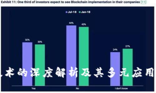 区块链技术的深度解析及其多元应用场景探索