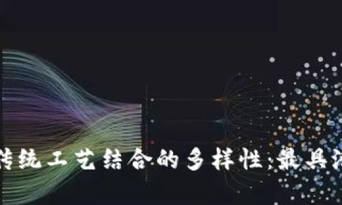 探索区块链与传统工艺结合的多样性：最具潜力的类型解析