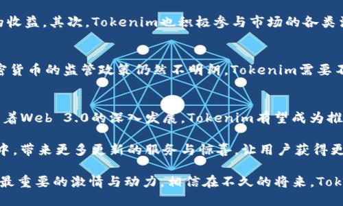   在Web 3.0时代，Tokenim的应用与前景分析 /  

 guanjianci Tokenim, Web 3.0, 区块链, 加密货币, 数字资产 / guanjianci 

Tokenim是什么？
Tokenim是一个区块链平台，致力于为用户提供安全、透明且高效的加密资产管理解决方案。作为Web 3.0的一部分，Tokenim不仅仅是一个交易平台，它更多地是一个综合性的数字金融服务生态系统。用户可以在此管理自己的数字资产，从交易到投资，Tokenim都提供了全面的支持。随着加密货币的普及，Tokenim的出现正是市场需求的直接反映。以其强大的技术基础和用户友好的界面，Tokenim旨在为用户带来更好的体验。

Tokenim的主要功能
在深入探讨Tokenim之前，我们需要了解其主要功能是什么。首先，Tokenim允许用户创建和交易各种数字资产，涵盖ERC-20和ERC-721等标准。这意味着用户可以在平台上创造NFT，买卖独特的艺术品或游戏道具，从而在数字世界中实现价值的转移。此外，Tokenim还为用户提供了实时的行情查询、智能合约的部署与执行等功能。

Tokenim如何保证安全性？
安全性是所有数字资产平台最为关注的一个方面。Tokenim通过多重身份验证、加密算法以及冷存储等手段来确保用户的资产安全。用户在进行每一笔交易时，都需要通过手机APP进行确认，避免未经授权的访问。同时，所有的资产数据都存储在区块链上，任何人都无法篡改交易记录，这使得Tokenim在安全性方面具备了天然的优势。

Tokenim在用户体验上的创新
在用户体验方面，Tokenim做了诸多创新。例如，通过简化的界面设计，用户即使是初次接触区块链技术的人也能快速上手。此外，Tokenim还提供了详细的教育资源，包括视频教程、在线问答等，以帮助用户更好地理解如何使用平台。同时，Tokenim通过社交媒体和用户社区的互动，及时收集用户反馈，不断和升级平台功能，让用户的声音被听到。

为什么Tokenim在市场上受到关注？
随着越来越多的人开始投资数字资产，Tokenim凭借其强大的功能和优质的服务而渐渐受到关注。首先，Tokenim提供了一系列具有竞争力的杠杆交易选项，使得用户可以在交易中获得更高的收益。其次，Tokenim也积极参与市场的各类活动，通过举办线上线下的活动吸引用户参与并增加平台的曝光度。最重要的是，Tokenim的透明度和合规性使得用户对于平台的信任度得到了显著提升。

Tokenim面临的挑战
然而，Tokenim在发展过程中也面临着一系列挑战。例如，区块链技术的快速发展意味着竞争对手层出不穷，Tokenim必须不断进行技术革新，以保持自身的市场优势。此外，全球范围内对于加密货币的监管政策仍然不明朗，Tokenim需要不断适应各国不同的法律法规，以确保平台的合规性和用户的合法权益。为了应对这些挑战，Tokenim必须具备灵活的应变能力和前瞻性的战略布局。

Tokenim的未来：机遇与展望
未来，Tokenim将与行业内的合作伙伴共同拓展市场，以其丰富的产品线和卓越的服务为用户提供更多的选择。同时，Tokenim也在探索与传统金融机构的合作，以实现更高层次的资源整合。随着Web 3.0的深入发展，Tokenim有望成为推动数字经济发展的重要力量。

总的来说，Tokenim的出现不仅代表了技术的进步，也反映了用户需求的变化。随着市场的不断变化，Tokenim将继续创新、，以适应新时代的要求。同时，我们也期待Tokenim能够在未来的发展中，带来更多更新的服务与惊喜，让用户获得更良好的数字资产管理体验。

在这个充满机遇与挑战的数字时代，Tokenim的成功与否不仅取决于其技术的强大和使用的便捷，更在于其能否精准把握市场发展的脉搏，及时调整策略。在这个过程中，用户的需求和反馈是最重要的激情与动力。相信在不久的将来，Tokenim将会给我们带来更多的可能性与想象。