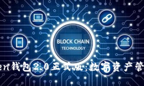 探索imToken钱包2.0正式版：数字资产管理的新纪元