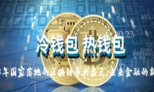 2023年国家落地的区块链币大盘点：未来金融的新趋势