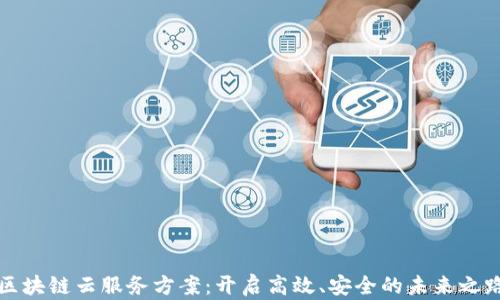 
区块链云服务方案：开启高效、安全的未来之路