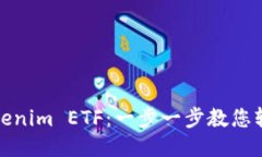 如何领取Tokenim ETF：一步一