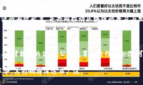 区块链技术自诞生以来，已经在多个领域引发了广泛关注与应用。从最初的比特币到如今的智能合约、去中心化金融（DeFi）、非同质化代币（NFT），区块链的潜力似乎仍在不断扩展。然而，随着技术的快速发展，很多人对区块链的理解和看法也有所波动。以下是我对区块链的一些看法和建议。

区块链的优势与潜力

区块链技术作为一种去中心化的分布式 Ledger，其最显著的优势在于透明性和安全性。传统的数据库系统往往存在单点故障和可信任问题，而区块链通过去中心化的网络结构，使得数据的记录与验证变得透明且难以篡改。每一个区块都包含了前一个区块的哈希值，一旦被记录在链上，就几乎不可更改。

除此之外，智能合约的出现让区块链能够支持自动化的交易和协议执行。智能合约是以程序代码的形式存储在区块链上的合同，它能够在预先设定的条件被满足时，自动执行合约条款。这种自动化的特点大大降低了交易成本，提高了效率。

应用场景的多样化

目前，区块链技术的应用场景已经扩展到多个行业，包括金融、供应链、医疗、艺术等。

在金融领域，区块链能够提高支付和结算的效率。通过去中心化的网络，可以实现全球范围内的快速支付；同时，省略中介机构的参与，降低了交易成本。

在供应链管理中，区块链可以提供产品从生产到销售的全程可追溯。每个环节的数据都可以通过区块链记录，这不仅提高了透明度，也增强了消费者的信任感。例如，某些食品企业利用区块链追踪农产品的来源，确保他们的产品符合安全标准。

医疗行业同样受益于区块链，通过这种技术，可以保护患者隐私，同时确保医疗记录的安全存储和共享。这种透明性和安全性使得各大医院和研究机构能够更有信心地共享数据，从而提高诊疗效果。

面临的挑战

尽管区块链技术展现了巨大的潜力，但也面临着不少挑战。首先，技术的成熟度仍需提高。虽然区块链在某些领域取得了成功，但在大规模应用时，许多技术问题亟待解决，包括性能、扩展性和互操作性等。

其次，法律监管问题也是一个重要的挑战。区块链的去中心化特性使得监管机构难以对其进行管控，许多国家的法律法规尚未完善，导致区块链项目在运营过程中可能面临法律风险。

另外，公众对区块链的信任度也有待增强。在某些案例中，由于安全漏洞或运营不善导致的损失，使得很多人对区块链项目持怀疑态度。因此，提升公众的知识水平和信任感是发展区块链的重要一环。

未来发展建议

基于上述分析，我对区块链的发展提出以下几点建议：

1. **加大技术研究和开发的投入**：各大科技公司和研究机构应加大对区块链技术的研发投入，特别是在性能、扩展性和用户体验等领域，通过技术创新推动区块链的应用。

2. **建立法律框架**：政府和监管机构应尽快完善与区块链相关的法律法规，为区块链企业提供一个良好的运营环境。同时，也要制定相应的安全标准，保障用户的合法权益。

3. **强化公众教育**：通过各种渠道和平台，加大对区块链知识的普及力度。只有公众理解区块链的优势和应用场景，才能赢得他们的支持和信任。

4. **促进跨行业合作**：不同行业间的合作是推动区块链技术应用的重要途径。企业与政府、企业与社区之间的合作，能够实现资源的有效配置，并共同推动区块链的普及与发展。

结论

总的来说，区块链作为一种颠覆性技术，正处于发展的关键阶段。尽管面临着不少挑战，但其带来的机遇也不容忽视。通过技术创新、法律框架的健全、公众教育和跨行业合作，可以期待区块链在未来将会发挥更大的作用，推动经济和社会的可持续发展。

以上是我对区块链的看法和建议，希望能够为关注该领域的人士提供一些参考和启发。区块链不仅仅是一项技术，更是一场思想革命，其影响将深远而广泛。