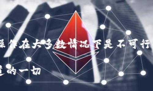 注意：这个问题涉及加密货币交易，撤销转出操作在大多数情况下是不可行的。因此，请谨慎操作，确保每一步都准确无误。

## 如何撤销ImToken转出交易？您需要知道的一切