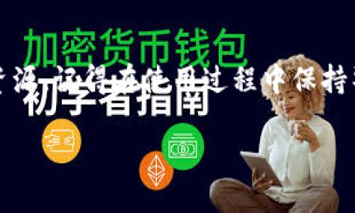 很高兴你对创建Tokenim账户感兴趣。接下来，我会为你详细介绍如何创建一个Tokenim账户，并提供一些相关信息和提示，帮助你顺利完成注册过程。

什么是Tokenim？
Tokenim是一个去中心化的金融平台，旨在为用户提供安全高效的加密货币交易、投资及管理服务。通过使用Tokenim，用户可以轻松地购买、出售和交易各种加密资产，同时享受低手续费和快速的交易速度。在这个数字化时代，Tokenim希望通过去中心化的方式，使金融服务更加透明和便捷。

创建Tokenim账户的步骤
如果你准备好进入加密货币的世界，以下是创建Tokenim账户的详细步骤。

h4步骤一：访问官方网站/h4
首先，打开你的浏览器，输入Tokenim的官方网站地址。确保你访问的是官方网站，以避免版本不一致或假冒网站的风险。

h4步骤二：点击注册按钮/h4
在官网页面的右上角，你应该能看到一个“注册”或“创建账户”的按钮。点击这个按钮开始注册流程。

h4步骤三：填写注册信息/h4
在注册页面，你需要填写一些基本信息。这通常包括你的电子邮件地址、密码、以及可能的用户名。确保你的密码足够复杂，包含字母、数字和特殊字符，以提高账户的安全性。

h4步骤四：验证你的身份/h4
为了防止恶意注册，Tokenim可能会要求你进行身份验证。这可能包括输入验证码、确认电子邮件地址或手机号码。确保按要求完成这些步骤，以顺利继续注册流程。

h4步骤五：阅读并同意服务条款/h4
在完成注册信息填写后，通常需要阅读并同意Tokenim的服务条款和隐私政策。仔细阅读这些条款，确保你理解相关内容，再勾选同意框。

h4步骤六：完成注册/h4
确认所有信息正确无误后，点击“提交”或“注册”按钮。此时，你的Tokenim账户可能会创建成功，系统会提示你注册结果。如果你的账户创建成功，你将收到确认邮件。

账户安全建议
在创建账户并开始使用Tokenim后，确保你的账户安全是至关重要的。以下是一些安全建议：

ul
listrong启用双重身份验证：/strong如果Tokenim提供双重身份验证功能，请务必启用。这将为你的账户增加一层额外的安全保障。/li
listrong定期更改密码：/strong建议定期更改你的账户密码，尤其是在你的账户存在异常活动的情况下。/li
listrong警惕钓鱼攻击：/strong不要随意点击电子邮件中的链接，特别是那些要求输入个人信息的链接。请直接通过官方网站登录Tokenim账户。/li
/ul

Tokenim账户的功能介绍
创建了Tokenim账户后，你将能够使用多种功能，增强你的加密货币投资体验。

h41. 多种交易选项/h4
Tokenim提供多种交易选项，包括现货交易、期货交易以及杠杆交易。这些选项可帮助你根据自己的投资策略选择适合的交易方式。

h42. 实时市场数据/h4
平台提供实时的市场报价和行情数据，帮助你做出及时的决策。这些数据包括价格走势图、成交量以及最新的市场新闻等。

h43. 投资组合管理/h4
Tokenim允许用户创建和管理自己的投资组合。通过投资组合管理功能，你可以轻松地查看不同资产的表现，进行合理的资产配置。

h44. 教育资源/h4
Tokenim注重用户的教育，通过提供丰富的学习资源和市场分析，帮助用户更好地了解加密货币和投资策略。

结语
创建Tokenim账户是你进入加密货币世界的第一步。通过注册，你不仅能够体验到多样化的交易选项，还能获得丰富的投资信息和资源。记得在使用过程中保持警惕，保护好你的账户安全。希望这些信息对你有所帮助，祝你在Tokenim上的投资旅程顺利！ 

如何创建Tokenim账户：简易指南与安全建议