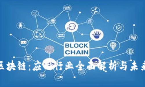 探秘区块链：应用行业全面解析与未来趋势