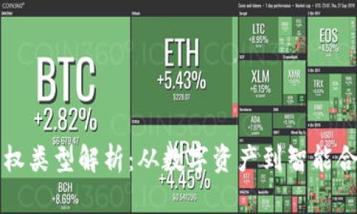 区块链的所属权类型解析：从数字资产到智能合约的全面探讨