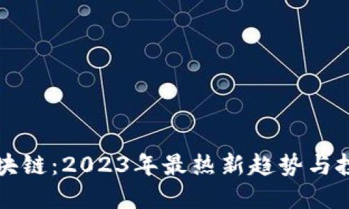 狗狗区块链：2023年最热新趋势与投资指南