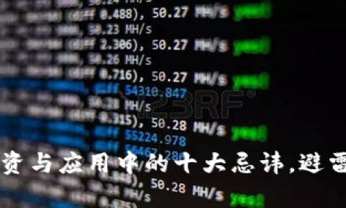 区块链投资与应用中的十大忌讳，避雷指南来袭