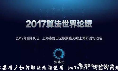 
苹果用户如何解决无法使用 imToken 钱包的问题？