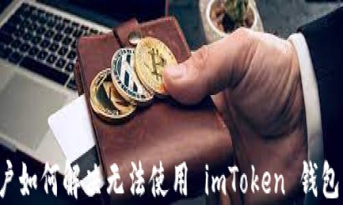 
苹果用户如何解决无法使用 imToken 钱包的问题？