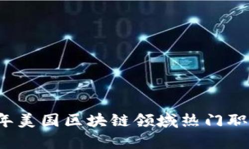 2023年美国区块链领域热门职位解析