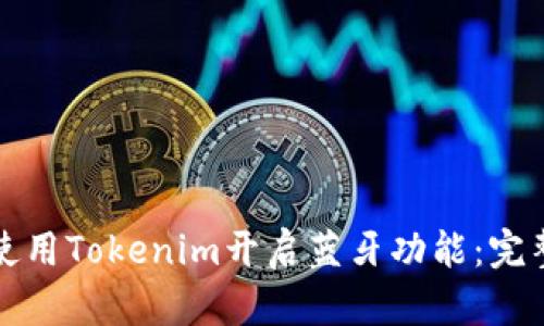 如何使用Tokenim开启蓝牙功能：完整指南
