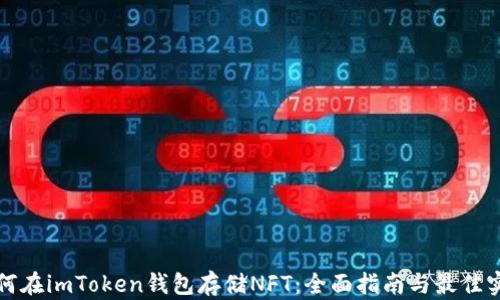 
如何在imToken钱包存储NFT：全面指南与最佳实践
