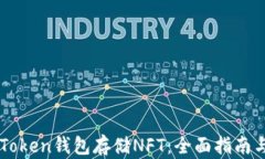 如何在imToken钱包存储NFT：