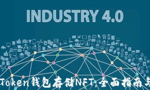 
如何在imToken钱包存储NFT：全面指南与最佳实践