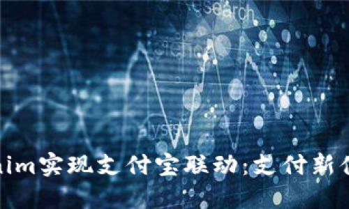 如何通过Tokenim实现支付宝联动：支付新体验与安全先锋