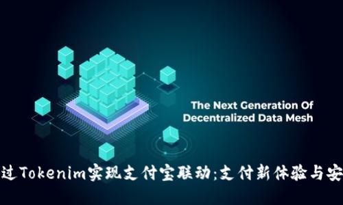 如何通过Tokenim实现支付宝联动：支付新体验与安全先锋