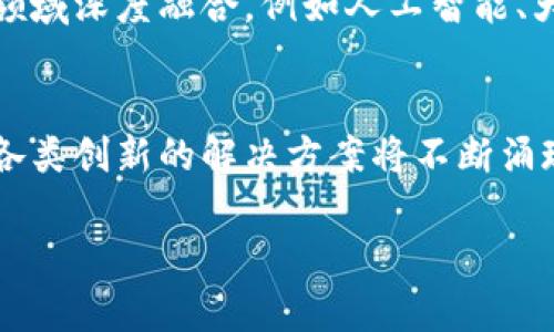 区块链革命：新兴企业如何重塑未来经济

区块链, 创新企业, 数字货币, 去中心化, 区块链技术/guanjianci

引言：区块链的兴起与革新
近年来，区块链技术如同一道闪电，照亮了各个行业的未来。其去中心化、透明、安全等特性，使得其在金融服务、智能合约、供应链管理等多个领域得到了广泛应用。从诞生之初的比特币，到如今风起云涌的各类区块链企业，这一技术的创新与发展为全球经济带来了巨大的变革。在这样的背景下，越来越多的创业公司跻身于这一行业，推动着技术的进步与应用的扩展。

区块链技术的核心优势
区块链技术之所以受到如此关注，主要源于它几大核心优势。首先，去中心化的特性让用户在交易过程中不再依赖中介，降低了成本，提高了效率。其次，区块链的透明性确保了交易的公开性和可追溯性，使得参与者可以更加信任系统。此外，智能合约的出现，也比传统合同更具灵活性和安全性。这使得一系列行业纷纷开始探索区块链技术，寻找符合自身需求的创新解决方案。

创新企业的崛起：案例分析
在如此巨大的市场需求面前，涌现出了一大批创新企业。以下是几家对区块链技术的创新和应用做出贡献的企业案例：

h41. Ripple（瑞波）/h4
Ripple是一家专注于提供跨境支付解决方案的金融科技公司。通过利用区块链技术，Ripple为银行和金融机构提供实时外汇交易及支付服务。它的RippleNet网络允许用户在几秒钟内完成跨境转账，相比传统银行转账所需的几天，大大提高了效率。其数字货币XRP不仅用于支付交易手续费，还作为流动性工具，帮助缓解跨境支付中的“流动性陷阱”。

h42. Chainalysis/h4
随着区块链技术的发展，金融安全成为投资者的一大顾虑。Chainalysis便是针对这一问题而崛起的一家公司。其专注于区块链数据分析，通过追踪加密货币交易的流向，帮助政府、金融机构以及加密货币交易所识别可疑活动，增强合规性。此外，Chainalysis还为法规遵从提供解决方案，使得金融生态环境更加安全可靠。

h43. VeChain（唯链）/h4
VeChain结合了区块链与物联网技术，致力于提升供应链管理的透明度和效率。其区块链平台提供了一种可追溯的商品验证系统，使得每一件商品从生产到销售都能在区块链上留下完整的数字足迹。这种创新解决方案不仅提高了信息透明度，还减少了伪造和欺诈行为的发生，赢得了多个行业的信赖，包括奢侈品、食品和医药等领域。

h44. Filecoin/h4
随着数据存储需求的迅速增长，Filecoin以其去中心化的数据存储解决方案而崭露头角。它允许用户将多余的存储空间出租给其他用户，在提供服务的同时，获得Filecoin代币作为报酬。通过这一方式，Filecoin促成了一个去中心化的存储网络，提高了数据存储的安全性和可靠性。此外，它还通过激励机制，使得存储网络的参与者在共同维护网络安全和稳定中获得利益。

h45. Brave/h4
在广告行业，Brave浏览器的出现极大地改变了用户与广告商之间的关系。通过利用区块链技术，Brave给予用户控制浏览体验的权利，用户可以选择接受广告并通过浏览行为获得Basic Attention Token（BAT）。而广告商则通过提高广告的精准度和用户的参与度来提升效益。这种创新的商业模式，挑战了传统广告的运作方式，引领了一个更加用户友好的数字广告生态圈。

区块链创新企业的挑战与机遇
尽管诸多创新企业如雨后春笋般涌现，但它们面临的挑战也不容忽视。首先，监管政策的不确定性依旧是行业发展的主要隐忧。在许多国家，关于区块链和加密货币的法规尚未完善，这使得企业在运营和拓展的过程中面临诸多限制。其次，技术上的安全问题也时常困扰着区块链企业。尽管区块链本身具有较高的安全性，但应用其实仍然容易受到攻击。另外，如何教育市场，增加用户对区块链技术的理解与信任也是一项复杂的任务。

未来展望：区块链的无尽可能
随着技术的不断创新与市场需求的日益增加，区块链企业的发展前景广阔。持续的技术升级、不断扩展的应用场景和日益完善的市场环境，都为区块链企业提供了丰厚的土壤。在未来，区块链将与更多领域深度融合，例如人工智能、大数据、物联网等，推动整个社会的信息透明化与价值流动。在这一过程中，那些敢于创新、能够快速响应市场变化的企业，必将引领时代的潮流。

结论：区块链时代的到来
区块链技术已经不仅仅是一个潮流，而是正在深刻地影响着我们的生活和商业运作。在这样的背景下，创新企业不仅是技术的实践者，更是未来商业模式的探索者。随着越来越多的企业进入这一领域，各类创新的解决方案将不断涌现，推动社会向更加透明和高效的方向发展。

在这个飞速发展的时代，我们有责任与义务去关注这些新兴的创新企业，去理解和支持它们的成长。因为它们正在通过持续创新和技术突破，塑造一个更加美好的未来。