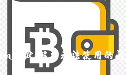 Tokenim越狱：解决无法使用的问题指南