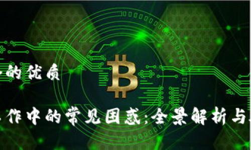 思考一个的优质

区块链工作中的常见困惑：全景解析与破解之道