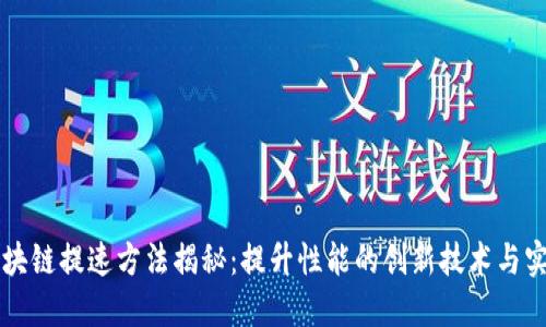 区块链提速方法揭秘：提升性能的创新技术与实践