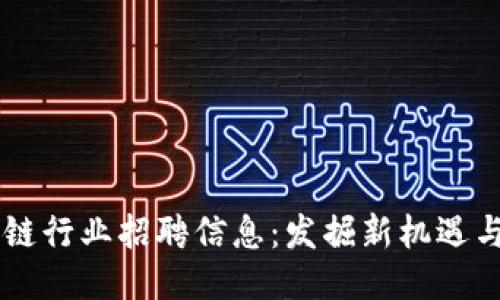 西安区块链行业招聘信息：发掘新机遇与潜力公司
