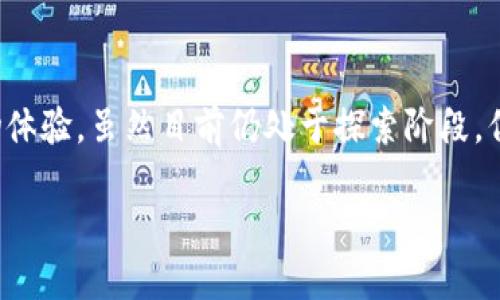 区域链商场模式｜颠覆传统零售的企业领军者

区块链, 商场模式, 企业, 传统零售, 数字经济/guanjianci

引言：区块链如何改变商业模式
在近年来的数字经济大潮中，区块链技术以其去中心化、可追溯性和不可篡改等显著特征，吸引了广泛的关注。尤其是在零售和电商领域，区块链技术正逐渐扮演起变革者的角色。它不仅在支付、供应链管理等方面带来了创新，同时，为企业提供了全新的商场模式，促使整个行业走向数字化转型的道路。

1. 区块链商场模式的基本概念
首先，我们需要了解什么是区块链商场模式。区块链商场模式是指通过区块链技术构建的商业环境，使得参与者（包括消费者、商家、供应链方等）能够在一个可信赖的平台上进行交易和互动。通过智能合约和去中心化的特性，商场的交易过程变得更加透明，成本也因此得以降低。

2. 区块链商场模式所带来的优势
无疑，区块链技术为商场模式带来了不少优势。以下是一些显著的好处：
ul
    listrong透明性：/strong所有的交易记录都被保存在区块链上，任何人都可以查看，确保了信息的公开和透明。/li
    listrong安全性：/strong由于区块链是分布式的技术，数据一旦写入就几乎无法篡改，从而降低了欺诈和数据泄露的风险。/li
    listrong去中介化：/strong通过智能合约的执行，省去了中介环节，降低了交易成本。/li
/ul

3. 引领区块链商场模式的企业
接下来，我们将探讨一系列在区块链商场模式中起到先锋作用的企业。它们各自展现出了如何利用区块链技术来商业流程和提高消费者体验。

h43.1 京东与区块链/h4
京东作为中国最大的自营电商平台之一，早在2017年就开始探索区块链技术的应用。京东利用区块链技术进行商品溯源，消费者在购买商品时，可以通过扫描商品上的二维码，查询到该商品从生产到销售的全链条信息，大大增强了消费者的购买信心。

h43.2 沃尔玛与区块链供应链管理/h4
沃尔玛是一家全球知名的零售巨头，其在区块链的应用方面同样走在前列。沃尔玛与IBM合作，利用区块链技术追踪食品的供应链。通过改善食品的可追溯性，增强了食品安全，降低了食品安全事件的发生几率，这在当今注重健康与安全的社会中尤为重要。

h43.3 莱特币商城与虚拟货币支付/h4
莱特币商城是一家支持多种虚拟货币支付的电商平台，用户可以用莱特币等加密货币直接购物。在这个平台上，交易过程通过区块链记录，快速、安全且方便。

h43.4 OpenBazaar：去中心化市场/h4
OpenBazaar是一个去中心化的电商平台，用户可以在这个平台上自由买卖商品，而不需要企业管理。这种模式打破了传统电商的集中化管理，用户通过区块链完成交易，解决了信任和安全的问题，给予用户更大的自由度。

4. 区块链商场模式的未来前景
未来，区块链商场模式将如何发展？我们可以从以下几个方面进行展望：
ul
    listrong国际化趋势：/strong随着全球贸易的不断增多，区块链可以提供一个安全、透明的交易平台，促进国际贸易。/li
    listrong技术的演进：/strong未来，随着区块链技术的不断演进，其应用场景将更加丰富，可能会结合人工智能、大数据等技术，构建更加智能化的商业模式。/li
    listrong政策与法规的支持：/strong为了保护消费者权益和促进市场发展，各国政府可能会逐步建立相应的法律法规，为区块链商场的健康发展提供支持。/li
/ul

5. 结语：区块链与未来的商业世界
总体而言，区块链商场模式是传统商业转型的重要方向，它带来的安全、透明和高效的交易方式，正日益成为消费者所期待的未来购物体验。虽然目前仍处于探索阶段，但随着技术的进步和市场的成熟，区块链无疑将在商业世界中发挥越来越重要的作用。 

未来，区块链将如何与其他技术进行融合，进一步推动商业模式的创新与变革，值得我们持续关注和探讨。