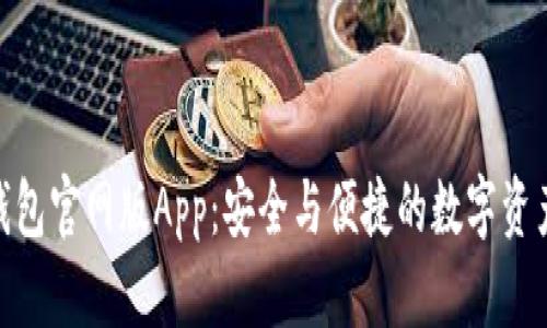 imToken钱包官网版App：安全与便捷的数字资产管理利器