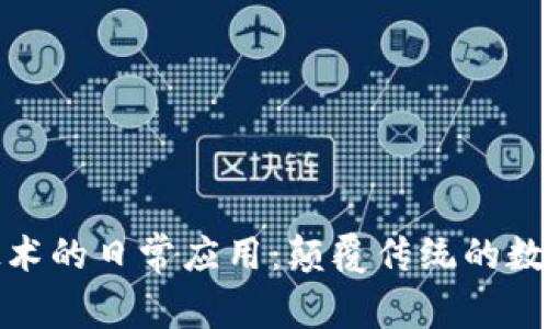 探索区块链技术的日常应用：颠覆传统的数字化解决方案