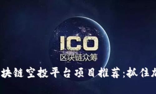 2023年最佳区块链空投平台项目推荐：抓住加密货币的红利