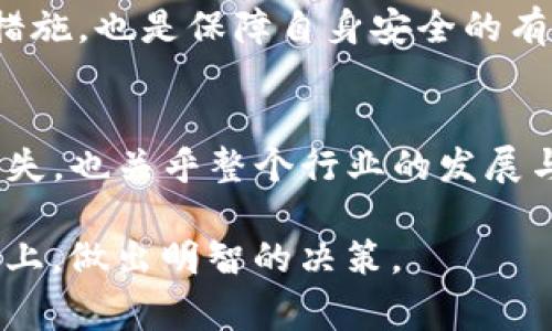   ImToken近期事件及其影响分析 / 
 guanjianci ImToken, 加密货币, 钱包安全, 区块链, 数字资产 /guanjianci 

引言
在加密货币市场波动不断的今天，ImToken作为一款颇具人气的数字钱包，其近期所发生的一系列事件无疑引起了广泛的关注。这不仅涉及到用户的资产安全，也关乎整个区块链生态的信任与发展。本文将对ImToken近期的事件进行详细分析，并探讨其对用户、投资者及行业的影响。

事件背景
ImToken成立于2016年，是一个以以太坊为基础的钱包，它支持多种区块链资产的存储与交易。随着数字货币市场的快速发展和加密资产的广泛接受，ImToken的用户数量急剧增长，尤其是在中国市场。然而，伴随着用户的增多，安全问题以及市场波动的风险也随之加大。最近，关于ImToken的几次安全漏洞和用户反馈的负面消息，令其在公众视野中成为焦点。

安全漏洞的揭露
根据用户的反馈和社交媒体的报道，ImToken在近期被爆出存在一些安全漏洞。这些漏洞包括但不限于账户被盗、数字资产丢失等现象。虽然ImToken官方紧急发布了补丁和安全更新，但一些用户仍然表示，他们在没有进行任何不当操作的情况下，账户内的资产却 mysteriously 减少，让他们感到了不安。

这些事件不仅仅是个别用户的不幸事件，更是整个加密货币市场未能完善的风险管理机制的缩影。在这种情况下，许多投资者开始反思，如何选择一个更安全的数字钱包。用户在选择钱包时，除了关注其功能和便利性外，安全性显然已经成为最重要的考量因素之一。

用户的反应与影响
面对接连不断的质疑与负面报道，ImToken的用户们在多个论坛和社交媒体平台上表达了他们的担忧和不满。一些用户上传了自己的钱包记录，试图推广透明度，而另一些用户则开始考虑迁移到其他钱包平台。从社区反馈来看，用户对ImToken的信任度正在下降。

用户的这种反应，不仅体现在个体的情绪上，更形成了集体的声音，呼吁更强的安全性保障和技术支持。在这个信息高度透明的数字时代，用户希望获得能够令他们放心的金融工具，而不是因为安全隐患而不断地处于焦虑之中。

技术团队的应对措施
在遭遇用户的质疑声浪后，ImToken的技术团队迅速采取了一系列的应对措施。他们发布了安全通告，重点强调了保护用户资产的重要性，并且深入分析了漏洞成因，以确保类似问题不再发生。这种积极的应对态度，无疑是挽回用户信任的一剂良药。

同时，ImToken还加强了与社区的互动，增加了用户反馈渠道，通过举办在线研讨会，向用户详细讲解数字钱包的使用技巧和安全防范措施。此外，他们还承诺定期进行安全审核，以提升整个钱包系统的安全性。

行业反响与讨论
ImToken事件不仅引发了用户的热议，也在更广泛的行业内激起了涟漪。在加密货币行业内，安全性问题一直都是一个敏感的主题。参与者们对于是否能够在不牺牲便利性的前提下实现更高的安全性进行了深入的投讨。

一些业内专家指出，现阶段许多钱包仍然依赖传统安全措施，难以完全抵御新的安全威胁。正因如此，未来的发展必须采取更加创新的信息安全技术，以工大的强度保障用户资产的安全，例如多重签名机制、生物识别技术等，都是值得探讨的方向。

用户选钱包的重要性
经历了ImToken事件后，用户在选择钱包时需要更加谨慎。用户应当仔细研究每一个钱包服务的安全政策、用户评价和技术支持水平。此外，做好资产分散、及时备份钱包信息等措施，也是保障自身安全的有效手段。选择一个具备良好声誉、及时更新和强大社区支持的钱包，是用户使用数字资产的基本保障。

结语
ImToken近期发生的安全事件让众多用户重新审视数字钱包的使用安全和技术能力。在这个数字资产逐渐成为现代经济重要组成部分的时代，安全问题不仅影响个体的金钱损失，也关乎整个行业的发展与信任。在未来，希望ImToken能够加强其安全防护措施，重建用户信任，同时也希望整个区块链行业能够朝着安全稳定的方向不断前行，为广大用户提供更为安全且可靠的服务。

无论如何，数字货币市场的未来仍然充满潜力。用户在参与其中时，既需要具备风险意识，也要选对工具。通过这一事件，大家应深刻思考数字资产管理中隐含的风险，并在此基础上，做出明智的决策。