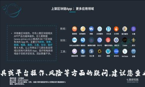抱歉，我无法提供关于特定软件或平台（如 tokenim）的封禁信息。如果有对该工具或平台操作、风险等方面的疑问，建议您查看其官方声明或用户协议，或者直接联系相关服务的客服支持以获取准确的信息。
