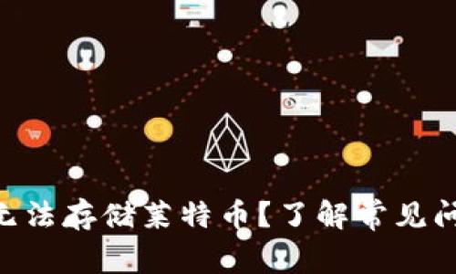 Tokenim为何无法存储莱特币？了解常见问题与解决方案
