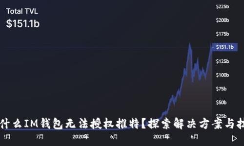 为什么IM钱包无法授权推特？探索解决方案与技巧