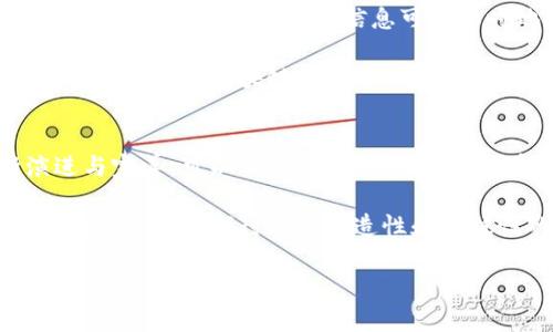 区块链存证有哪些典型应用方式
引言：区块链与存证技术的结合
近年来，区块链技术逐渐走进了人们的视野，其独特的去中心化和不可篡改的特性，使其在各个领域都展现出了巨大的潜力。尤其在存证领域，区块链提供了一种全新的解决方案，能够有效地解决传统存证方式所面临的诸多问题，诸如信任危机、数据篡改等。接下来，我们将深入探讨区块链存证的典型应用方式，不仅揭示其在现实生活中的影响，也展望其未来的发展趋势。

一、法律领域的区块链存证
在法律领域，区块链存证的应用十分广泛。法律文书、合同、证据等信息的存储，都可以借助区块链技术来实现。不再依赖传统的纸质文件，而是以数字形式在区块链上进行存证。这种方式确保了法律文件的真实性和有效性。举个例子，当两方达成合同协议时，通过区块链可以实时记录签署的时间、地点及双方的数字签名，这些信息被永久存储，不可篡改。

此外，在一些纠纷发生后，区块链存证提供了充足的证据支持。法院可以通过区块链来验证文件的是真是假，为案件审理提供有效依据。这一创新不仅提高了司法效率，也降低了法律成本，促进了法律的公开透明。

二、供应链管理的区块链存证
供应链管理是区块链技术应用的又一重要领域。通过区块链，可以实现对产品从生产到消费全过程的追溯。每一个环节的信息都被记录在链上，无论是生产日期、运输状态，还是各参与方的信息，均可透明化管理。比如，某家食品生产企业在使用区块链技术后，可以实时追踪牛奶从牧场到消费者手中的每一步，消费者只需扫描产品上的二维码，便可了解其来源和质量。

此外，区块链存证在防伪上也发挥了重要作用。通过将产品信息锁定在链上，确保真伪，消费群体可以更加安心，增强品牌信任度。与此相关的，供应链上的各方也因为区块链的引入，在信息方面实现了更高效的合作与协调，降低了信息不对称导致的风险。

三、知识产权保护的区块链存证
在知识产权保护方面，区块链同样具有显著优势。艺术作品、发明专利等知识产权的创作过程，可以通过区块链进行详细记录。当创作者将其作品在区块链上进行登记，即使是未公开的创作，也可以确保其版权不会被侵害。通过区块链技术，创作者不仅能够更好地维护自己的权利，也能够在未来的商业化过程中，展现出清晰的产权证明，从而获得更多的收益。

随着互联网技术的快速发展，知识产权侵权现象屡见不鲜。而区块链存证可以用来追溯作品的创作历史，有效打击抄袭和盗用行为。同时，知名艺术家和设计师还可以借助这种方式实现分布式共享与合作，创新出更多的商业模式。这一领域的进步，预示着知识产权保护将更为便捷与高效。

四、医疗行业的区块链存证
医疗领域在存证方面也面临着诸多挑战，如患者隐私问题和病历信息的安全性等。区块链存证的引入，为解决这些问题提供了思路。通过区块链技术，医疗记录、处方、检查报告等敏感信息不仅可以安全存储，还能在保证隐私的基础上，实现有效共享。患者可以自主控制谁可以访问自己的医疗信息，而这些信息则被安全地锁定在区块链上，不易被篡改。

同时，益于区块链的溯源能力，医生可以追踪病人的诊疗历史，快速获取相关数据，确保医疗决策的科学性和准确性。这样既提高了就医效率，也提升了患者的满意度。更进一步，当出现疫情或流行疾病时，医疗机构可以迅速找到相关病例进行数据库分析，提供实时数据支持，有助于公共卫生管理。

五、金融行业的区块链存证
金融行业已经成为区块链应用的前沿领域之一。交易记录、账本和合规文件等，均可以通过区块链进行存证。传统金融服务的繁琐流程，常常导致交易延误和费用高昂。借助区块链，重要的交易信息可以实时地存储并共享，极大地提升了效率。

例如，跨境支付一直是传统金融领域难以解决的问题。而通过区块链技术，相关交易的清算和结算可以在数分钟内完成，解决了货币与资产交易时间长、成本高、风险大的难题。此外，区块链的去中心化特性，还能为金融领域的参与者提供更平等的参与机会，降低投资门槛，实现开放式金融（DeFi）。

六、总结与展望
区块链存证的应用正逐渐深入各个领域。法律、供应链、知识产权、医疗以及金融行业，均借助这一创新技术实现信息的高效存储和管理。未来，随着区块链技术的不断演进与完善，可以预见，更多的行业将会受益于其独特的优势。同时，区块链存证也将在提升社会信任度、促进经济发展方面发挥越来越重要的作用。

然而，区块链存证技术的推广仍然面临不少挑战，包括技术标准、用户认知、法律监管等。只有通过不断的技术创新和多方的努力，才能推动区块链技术的广泛应用。这一过程中，我们期待更有创造性和突破性的应用方式，从而更好地造福社会和人类。

区块链, 存证, 应用, 技术, 数字化/guanjianci