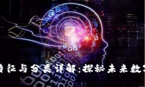 区块链的特征与分类详解：探秘未来数字基础设施
