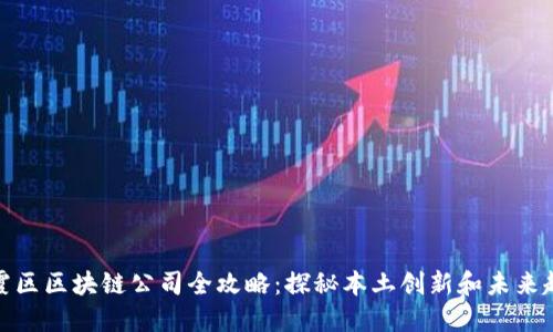 栖霞区区块链公司全攻略：探秘本土创新和未来趋势