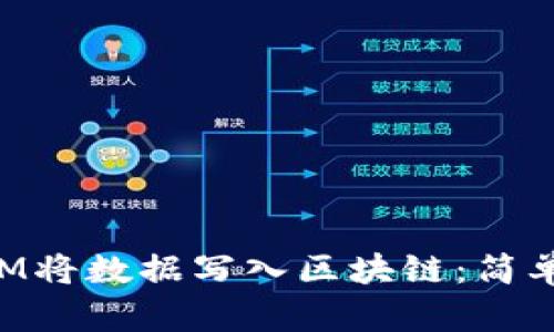如何使用TokenIM将数据写入区块链：简单教程与实用技巧
