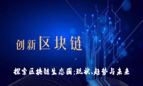 探索区块链生态圈：现状、趋势与未来