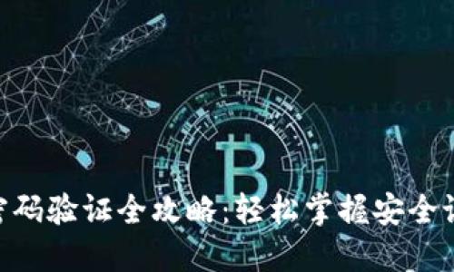 Tokenim钱包密码验证全攻略：轻松掌握安全设置与操作技巧
